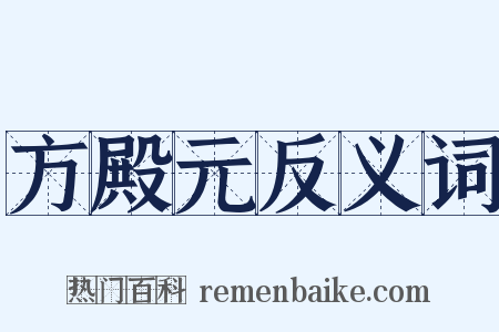 方殿元反义词是什么意思的图片